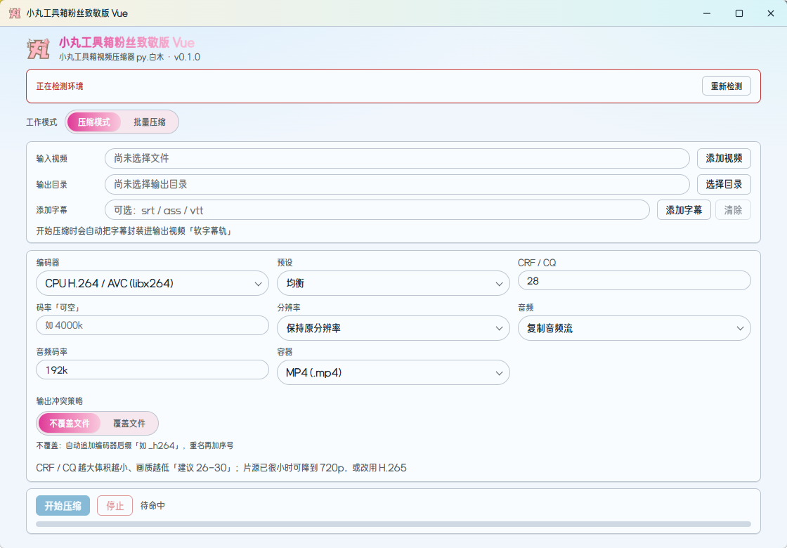 小丸工具箱粉丝致敬版-软件截图